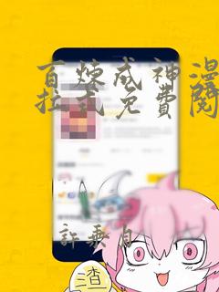 百炼成神漫画下拉式免费阅读