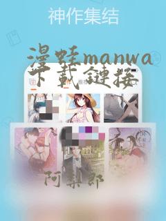 漫蛙manwa下载链接