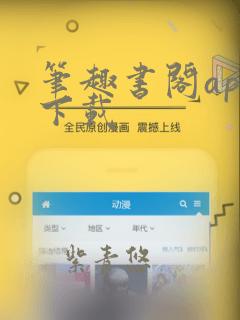 笔趣书阁app下载