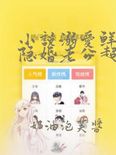 小说溺爱鲜妻:隐婚老公超级宠