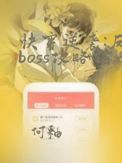 快穿逆袭:反派boss攻略指南