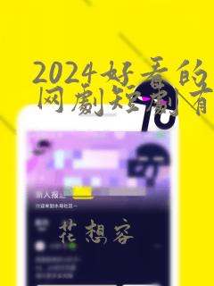 2024好看的网剧短剧有哪些