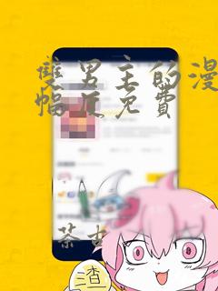 双男主的漫画大幅度免费