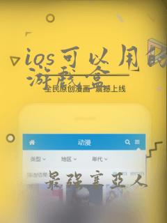 ios可以用的游戏盒