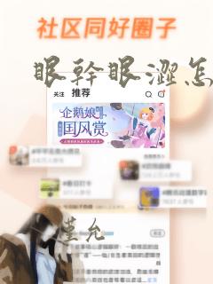 眼干眼涩怎么治