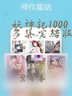 妖神记1000多集完结版