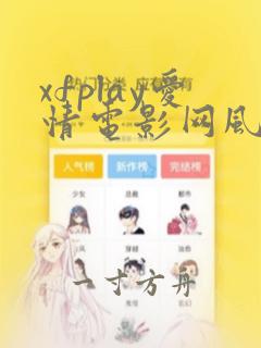 xfplay爱情电影网风间由美