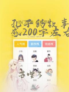 孔子的故事读后感200字左右