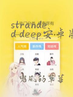 stranded deep安卓版