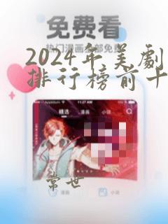 2024年美剧排行榜前十名