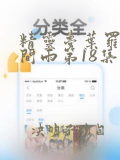 精灵梦叶罗丽时间雨第18集