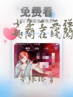 少年王无弹窗笔趣阁在线阅读