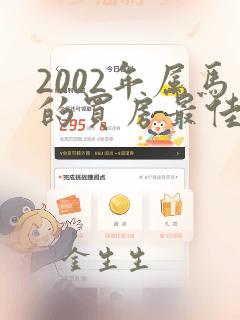 2002年属马的买房最佳楼层和方位