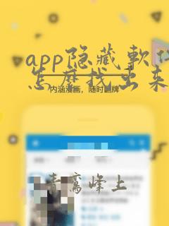 app隐藏软件怎么找出来