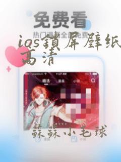 ios锁屏壁纸高清