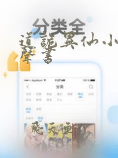 道诡异仙小说有声书