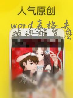 word表格去掉边框怎么还有虚线