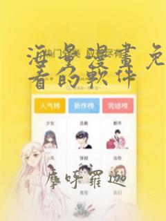 海量漫画免费观看的软件