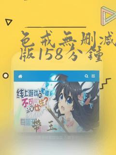 色戒无删减完整版158分钟