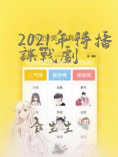 2021年待播谍战剧