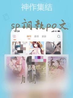 sp调教po文