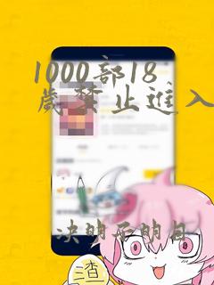 1000部18岁禁止进入