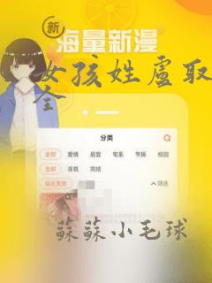 女孩姓卢取名大全