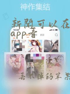 新闻可以在哪个app看