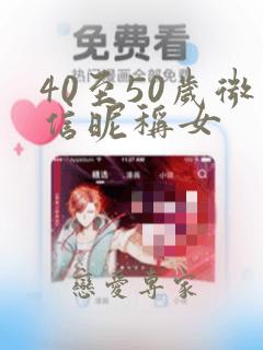 40至50岁微信昵称女