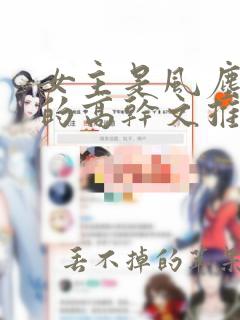 女主是风尘女子的高干文推荐