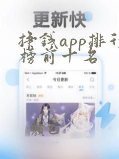 挣钱app排行榜前十名