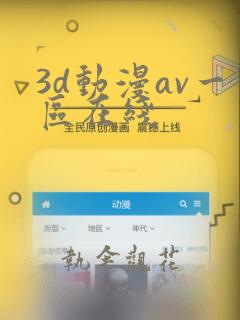 3d动漫av一区在线