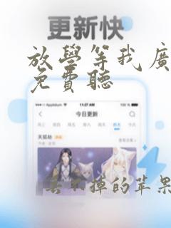 放学等我广播剧免费听