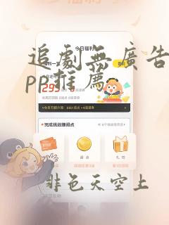 追剧无广告的app推荐