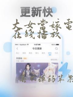 大女当嫁电视剧在线播放