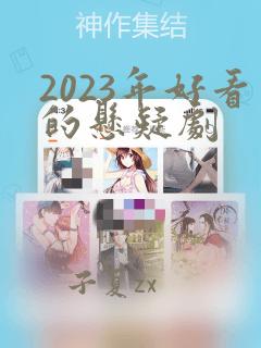 2023年好看的悬疑剧