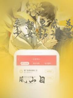 梦想是成为魔法少女动漫免费观看