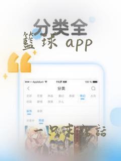 篮球 app