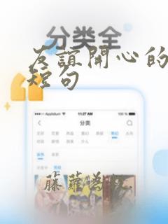 友谊开心的文案短句