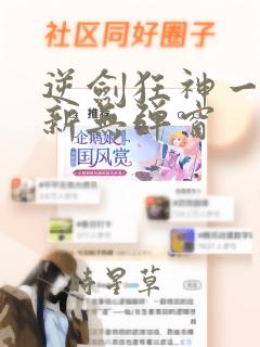 逆剑狂神一剑清新无弹窗