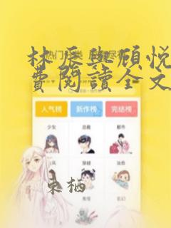 林辰与顾悦兮免费阅读全文正版