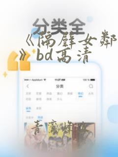 《隔壁女邻居3》bd高清