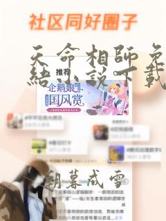 天命相师免费完结小说下载