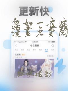 忽如一夜病娇来漫画免费阅读下拉式