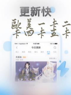 欧美一卡二卡三卡四卡五卡