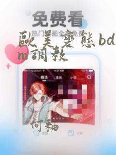 欧美变态bdsm调教