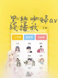 黑丝少妇av在线播放