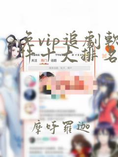 免vip追剧软件十大排名