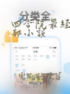 四合院最经典十部小说