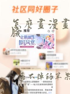 怎么画漫画人的脸